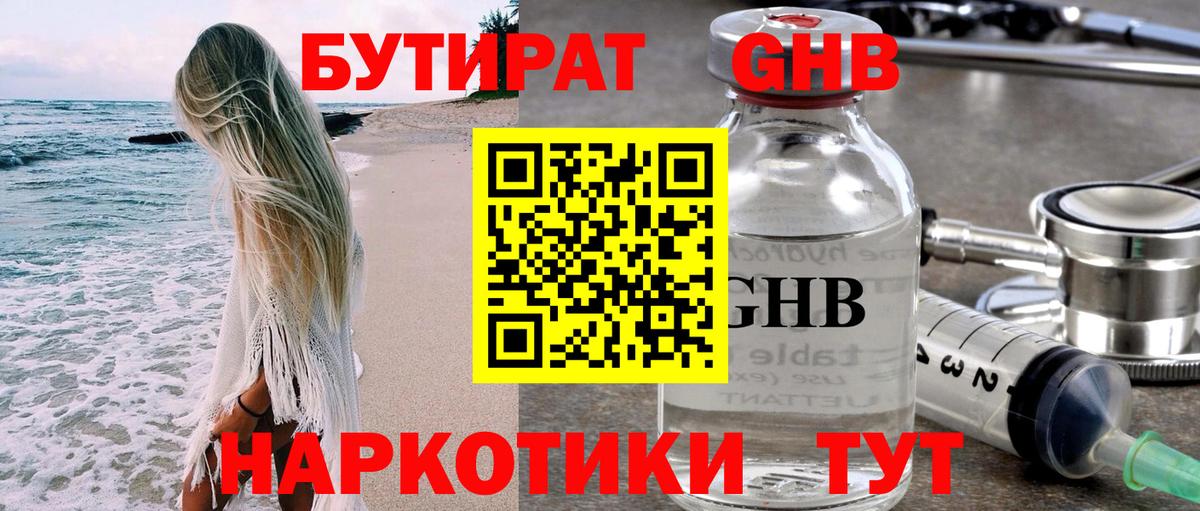 Удомля  БУТИРАТ бутандиол  Вход с VPN 