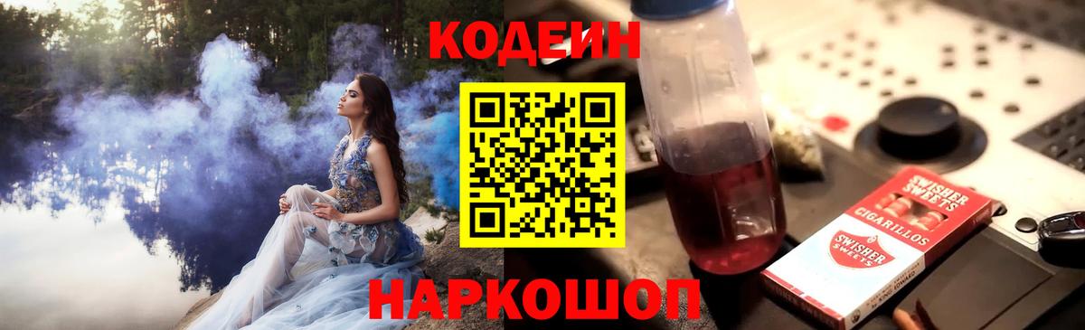 Codein напиток Lean (лин)  Вход с VPN  Удомля 